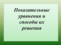 Показательные уравнения и способы их решения