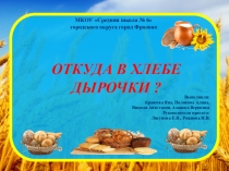 Презентация Откуда в хлебе дырочки?