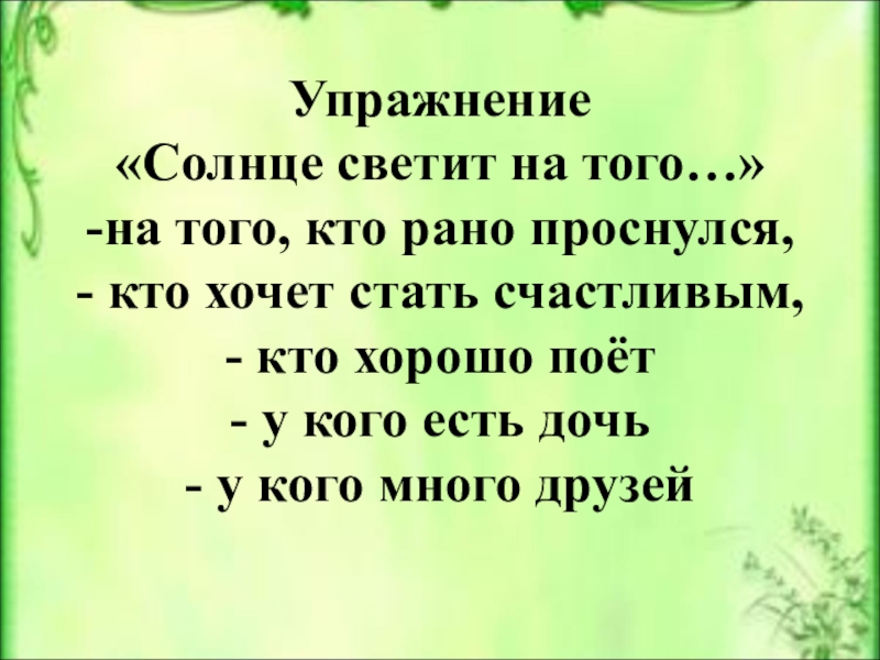 Упражнение солнце. Упражнение солнце светит. Кто проснулся. Упражнение солнце любви. Упражнение 