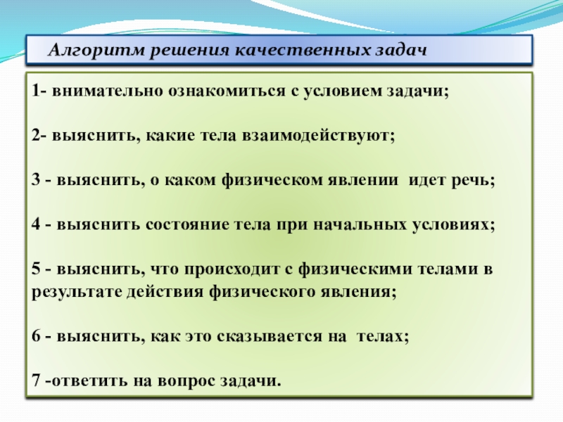 Качественное задание. Алгоритм решения задач по физике. Алгоритм решения учебной задачи. Алгоритм решения профессиональной задачи. Алгоритм решения задач по физике 7 класс.