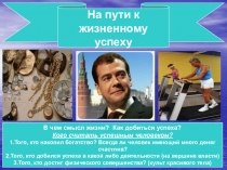 На пути к жизненному успеху