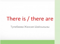 Презентация по английскому языку по теме  There is / There are