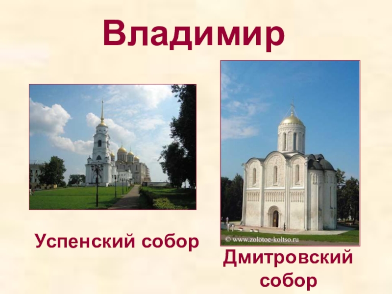 Храмы дмитрова расписание. Презентация храмы Дмитрова. Презентация Владимир Дмитровский. Соборы Владимира Успенский и Дмитровский. Успенский собор в Дмитрове карточка.