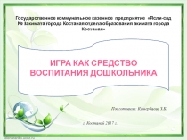 Презентация Игра, как средство воспитания дошкольников