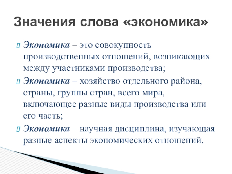 Экономика имеет. 3 Значения экономики. Значение слова экономика. Все значения слова экономика. Понятие слова экономика.