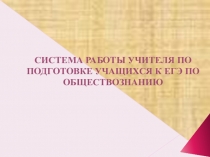 Система работы по подготовке учащихся к ЕГЭ по обществознанию
