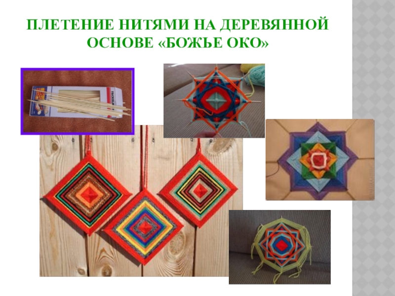 Плетение нитями на деревянной основе «Божье око»
