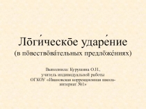 Презентация по обучению произношению и развитию слухового восприятия на тему Логическое ударение (5 класс)