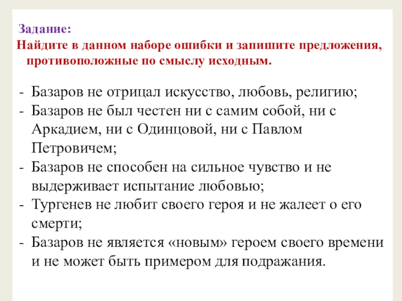 Задание: Найдите в данном наборе ошибки и запишите предложения, противоположные по смыслу исходным. Базаров не отрицал