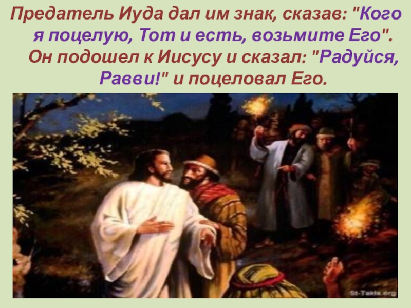 Кто предал иисуса. Предательство Иуды Евангелие кратко. Иуда предатель. Иуда предает Иисуса. Апостолы Иуда предал Иисуса.