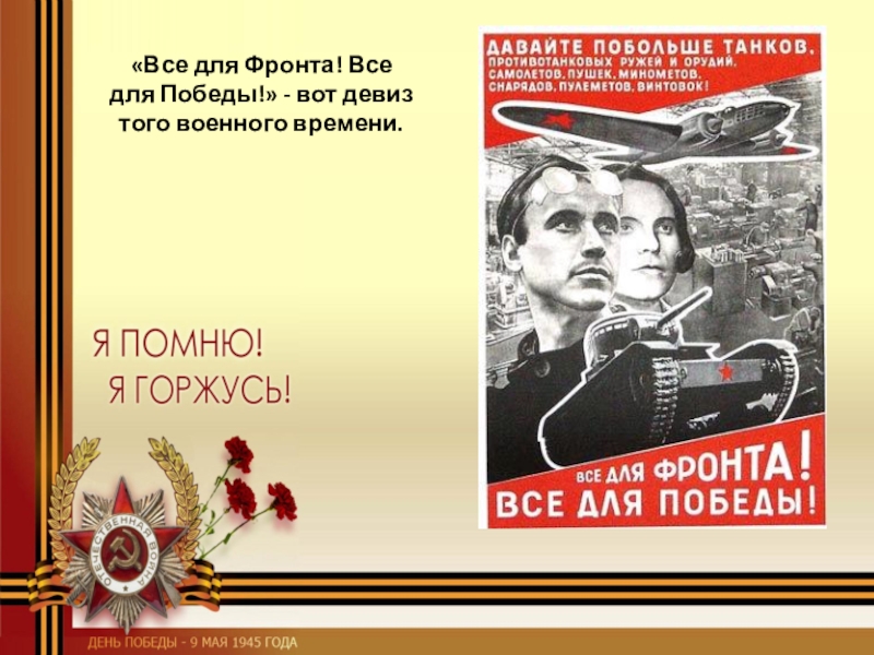 Для фронта для победы сайт. Все для фронта все для Победы. Лозунг всё для фронта всё для Победы. ФСК для фронта все для Победы. Лозунги Победы.