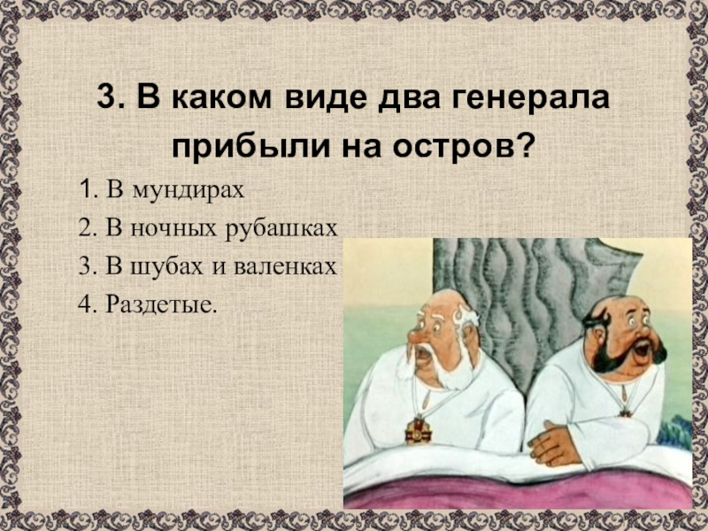 Прибывает какой вид. В каком виде два Генерала прибыли на остров ответ. В каком виде 2 Генерала прибыли на остров. Два Генерала на остров в каком виде. В каком виде генералы прибыли на остров.