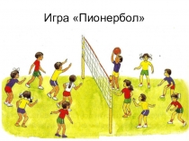 Игра Пионербол.