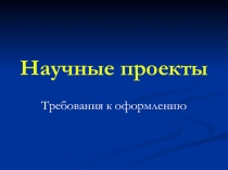 Требования к научному проекту