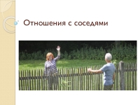 Отношение с соседями хорошее. Дружба с соседями. Соседи дружат. Общение соседей. Картинка соседей в деревне.