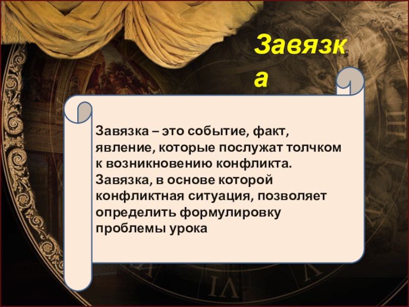 Завязка это. Завязка. Завязка это в литературе. Завязка действия в литературе это. Завязка это в литературе кратко.