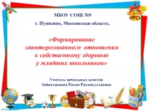 Круглый стол_Формирование заинтересованного отношения к собственному здоровью у младших школьников.