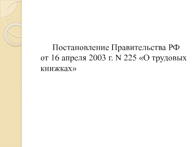 Постановление правительства рф от 16.04 2003