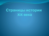 Презентация по окружающему миру на тему Страницы истории 19 века (4 класс)