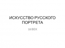 Презентация Искусство русского портрета 11 класс. МХК. Урок.