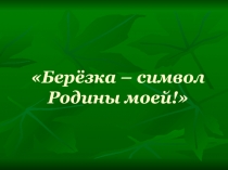 Презентация  Береза- символ России