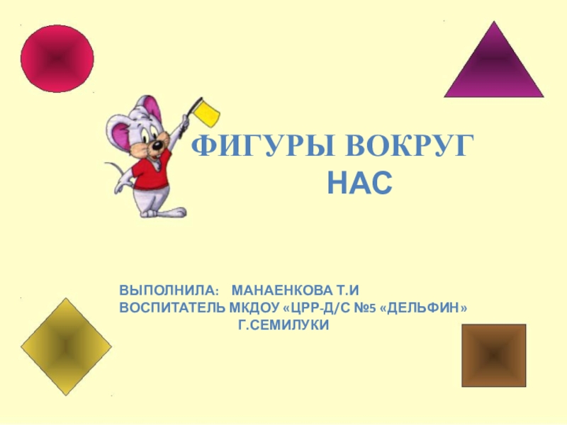 Презентация на тему фигуры