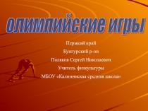 Презентация История Олимпийских игр