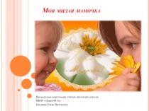 : Моя любимая мамочка.