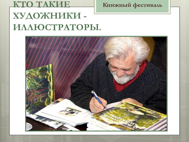 Сайт авторских картинок. Николай Устинов. Николай Дмитриевич Устинов. Устинов Самуил Климович. Профессия художник иллюстратор.