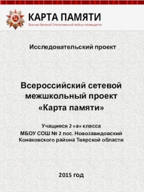 Всероссийский сетевой межшкольный проект Карта памяти (презентация)