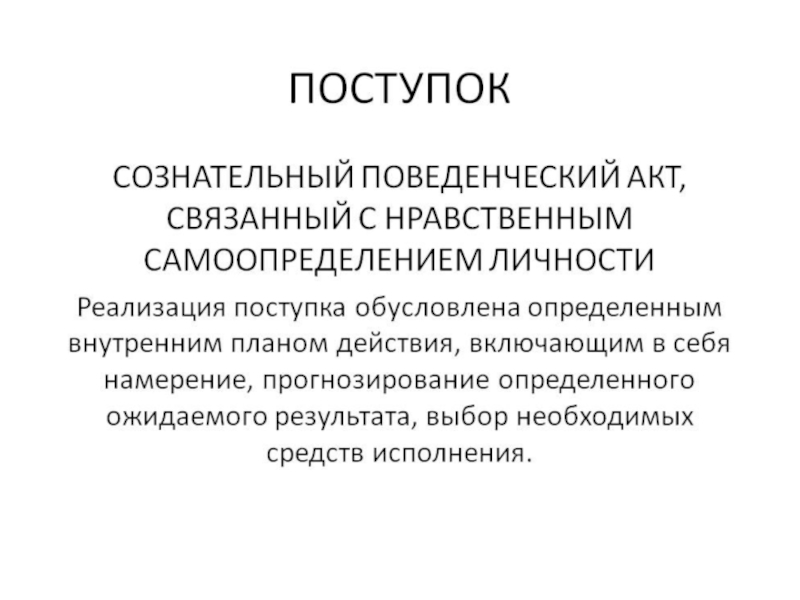 Виды поступков. Сознательный поведенческий акт. Виды поступков и примеры. Сознательные поступки.