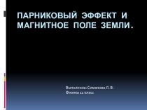 Презентация по физике Парниковый эффект и магнитное поле земли (11 класс)