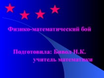 Презентация по математике Физико-математический бой