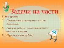 Урок -презентация на тему Задачи на части