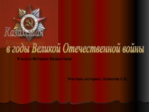 Великая Отечественная Война