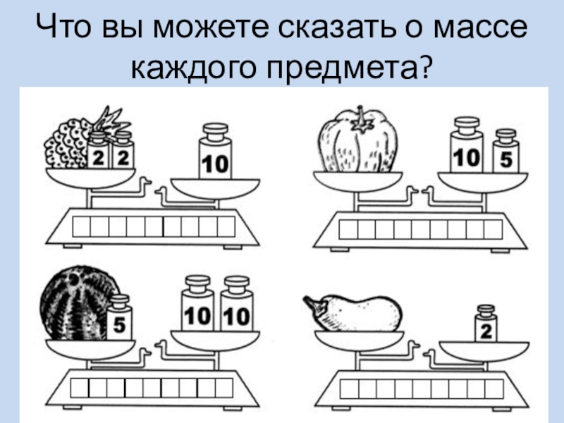 Узнай по рисунку массу каждого пакета с крупой