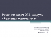 Решение задач для подготовки к ОГЭ по математике (6 класс)