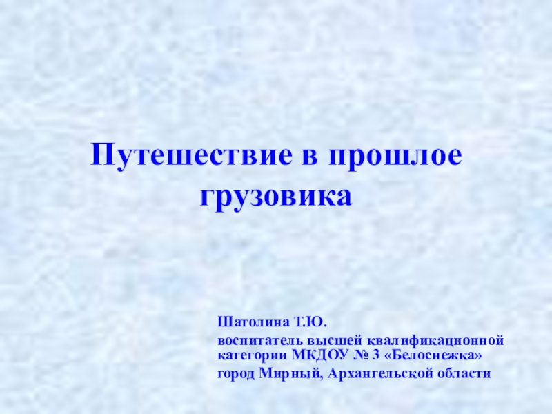 Презентация приложение к НОД Путешествие в прошлое грузовика