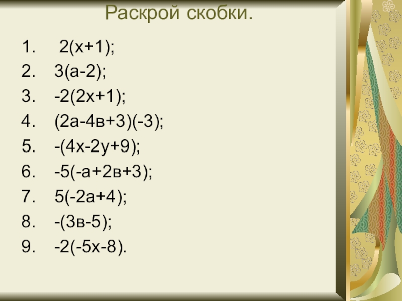 4 а 2 раскройте скобки решение. Раскрой скобки. Раскрой скобки х2-у3 2. Раскрой скобки (х^2-3)(х+2у^2). Раскрой скобки −(a−b)−(c+d)+(−e+f):.