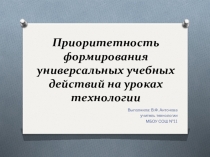 Презентация Приемы УУД на уроках технологии