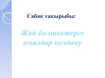 Жай бөлшектер 5 - сынып