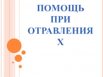 Презентация по Основам безопасности жизнедеятельности Виды отравлений. Общие правила первой доврачебной помощи