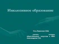 Презентация Инклюзивное образование в школе