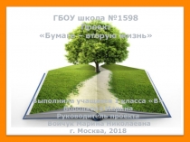 Проектная работа Бумаге-вторая жизнь!(1 класс)