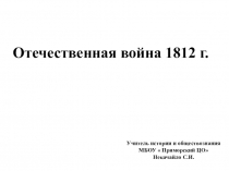 Презентация по истории России. 9 класс. Отечественная война 1812 г.