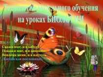 Презентация Использование модульной технологии на уроках биологии