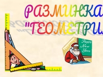 Презентация для проведения разминки на уроке математики