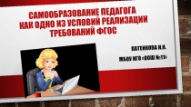 Самообразование педагога как одно из условий реализации ФГОС