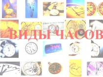 Презентация по математике Виды часов (2 класс)