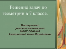 Презентация к мастер классу Решение задач по геометриив 7 классе